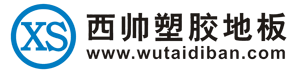 西帥pvc塑膠地板