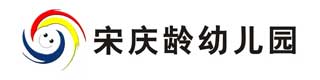 宋慶齡幼兒園室外地板